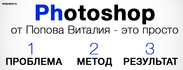 Photoshop уроки от Попова Виталия. Методы обучения фотошопу