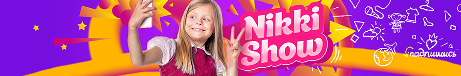 Оформление ютуб канала Nikki Show 5