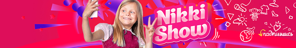 Оформление ютуб канала Nikki Show 8