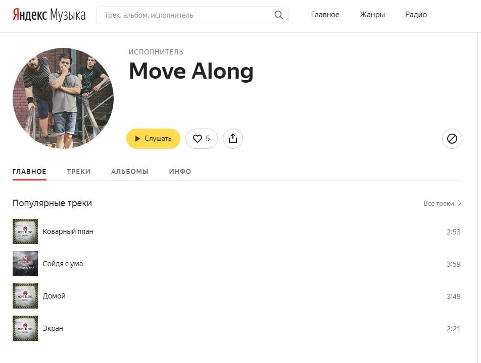 Группа Move Along на Яндекс Музыка