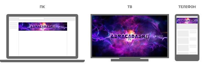 Новый дизайн и оформление ютуб канала ABRACADABRA TV