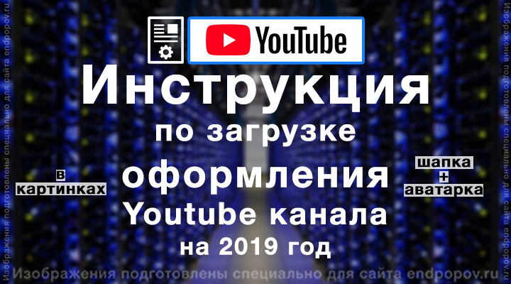 Инструкция по загрузке оформления Youtube канала 2019 год