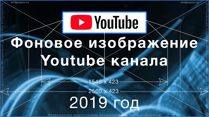 Какой размер и формат изображений для обложки на Youtube канал в 2019