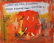 Цирк уехал а клоуны остались