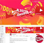 Азбука Юмора (развлекательный канал)