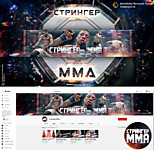 Стрингер ММА (cмешанные боевые искусства)
