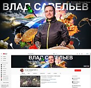 Влад Савельев ЛАЙФ (Блогер)
